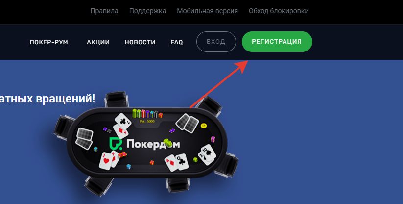 Регистрация в покер-руме Регистрация в покер-руме